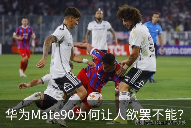 华为Mate90为何让人欲罢不能？店长的一番话道破真相