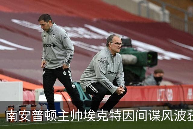 南安普顿主帅埃克特因间谍风波获缓期禁赛六周