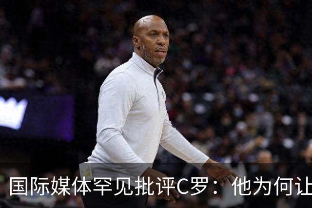 国际媒体罕见批评C罗：他为何让人忍无可忍？