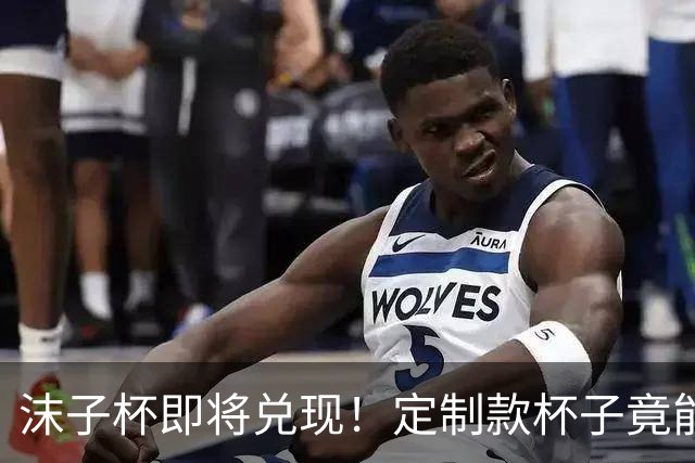 沫子杯即将兑现！定制款杯子竟能加热