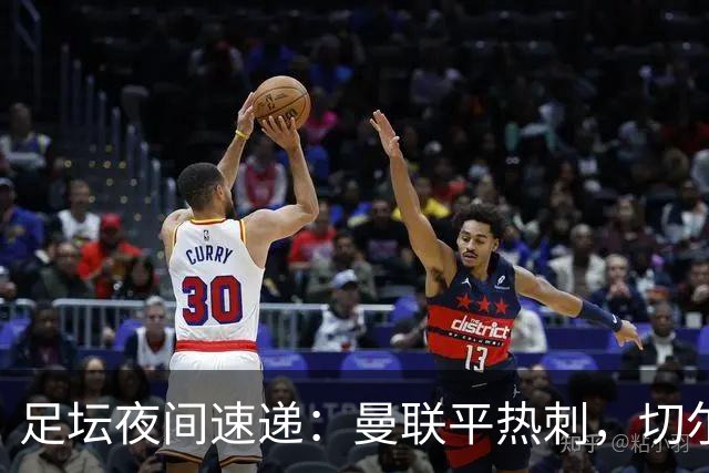 足坛夜间速递：曼联平热刺，切尔西大胜，皇马小胜巴萨崭露锋芒
