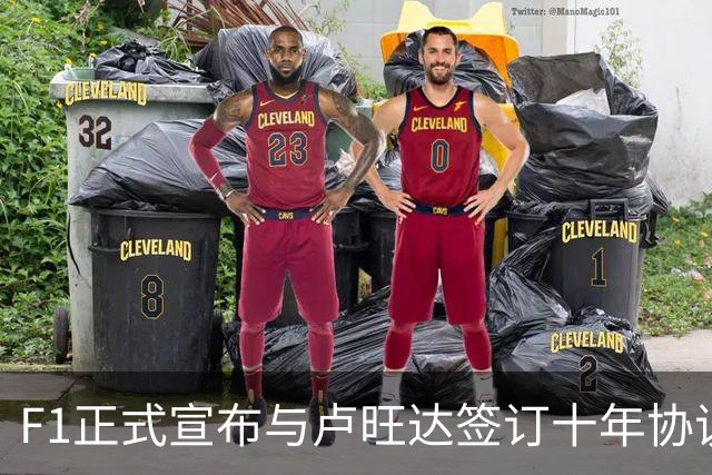 F1正式宣布与卢旺达签订十年协议，非洲大奖赛未来可期